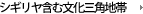 シギリヤ含む文化三角地帯