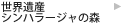 世界遺産シンハラージャの森