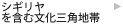 シギリヤを含む文化三角地帯