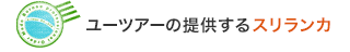 ユーツアーの提供するスリランカ